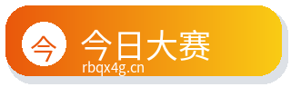 今日大赛